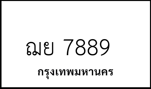 ฌย 7889